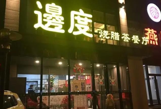 边度茶餐厅