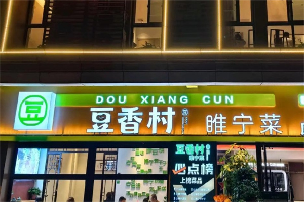 豆香村餐饮加盟