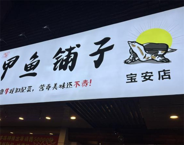 甲鱼铺子加盟