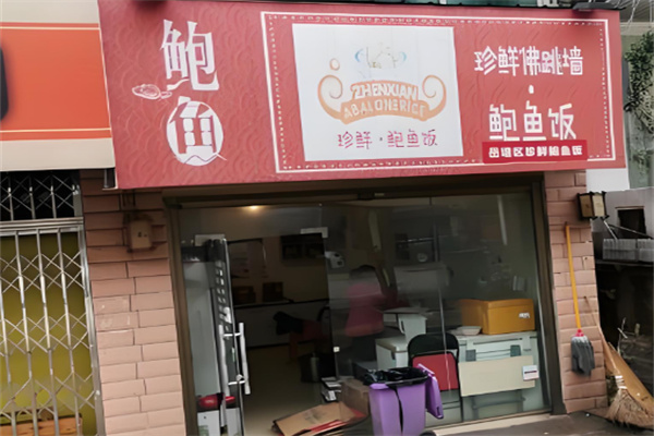 珍鲜鲍鱼饭加盟