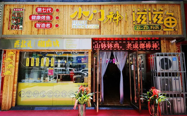 小门神滋滋鱼加盟