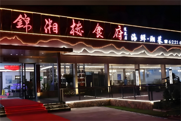 锦湘楼加盟