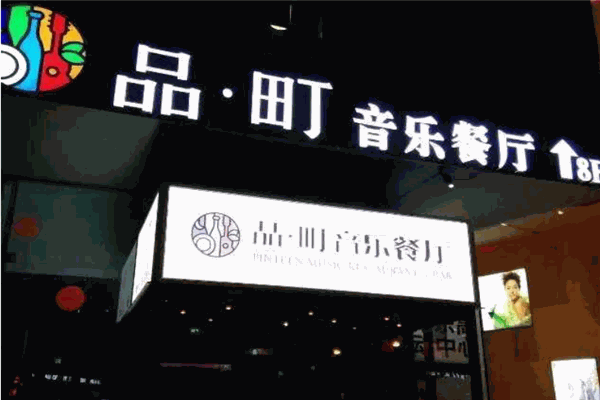 品町音乐餐厅加盟