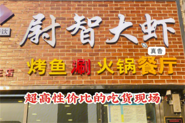 尉智大虾加盟