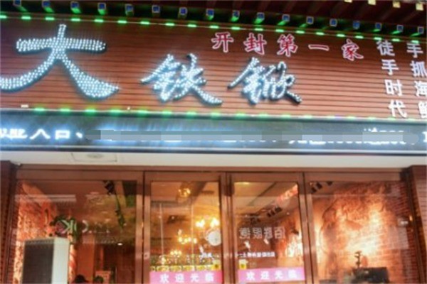 大铁锨手抓海鲜加盟