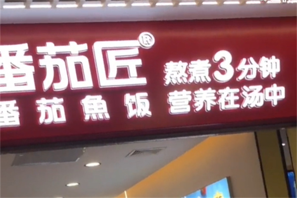 番茄匠番茄鱼饭加盟