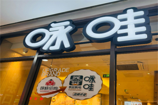 咏蛙食品生产加盟
