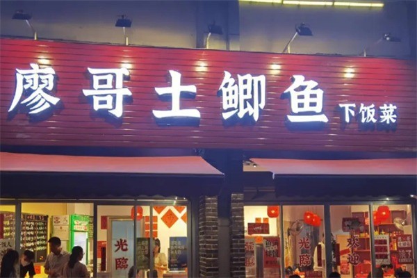 廖哥土鲫鱼下饭菜加盟