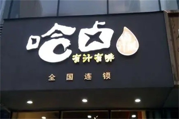 哈卤卤肉饭加盟