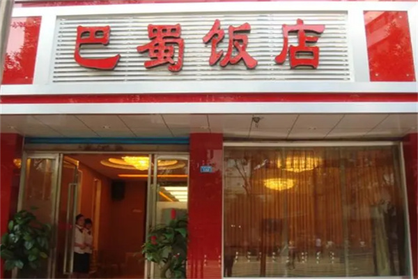 巴蜀饭店加盟
