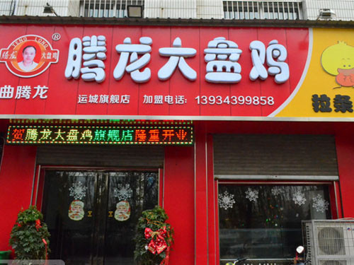腾龙大盘鸡加盟