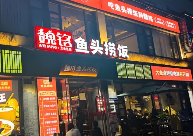 魏铭鱼头捞饭加盟