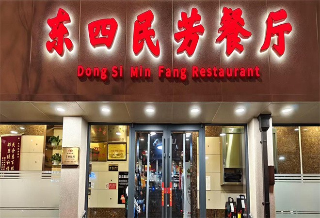 东四民芳餐厅加盟