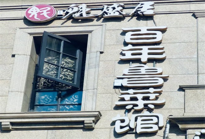 魁盛居百年鲁菜馆加盟