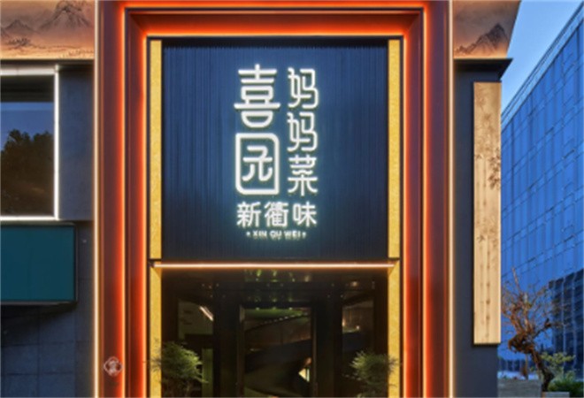 喜园妈妈菜新派衢州菜加盟