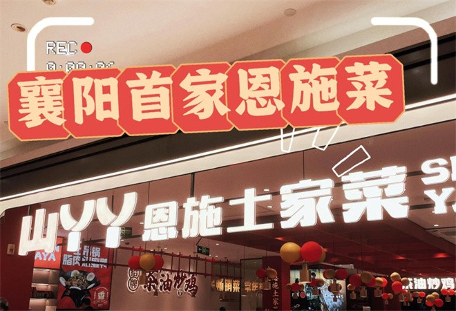 山丫丫恩施土家菜加盟