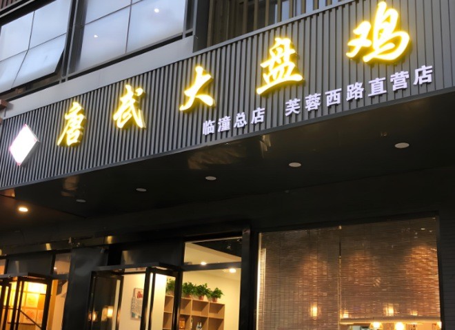 唐武大盘鸡加盟
