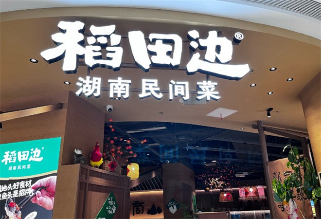稻田边湖南民间菜加盟