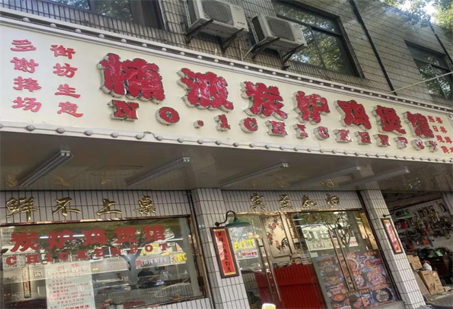 楠波炭炉鸡煲馆加盟 楠波炭炉鸡煲馆加盟
