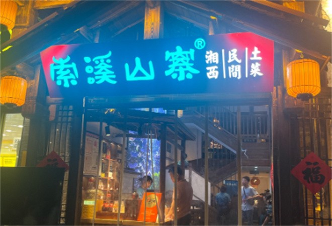 索溪山寨湘西民间土菜加盟