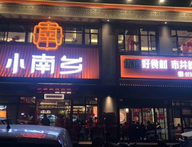 小南乡市井株洲味加盟