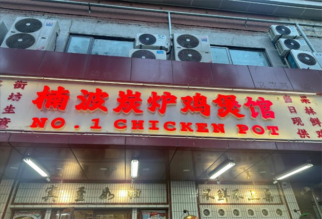 楠波炭炉鸡煲馆加盟