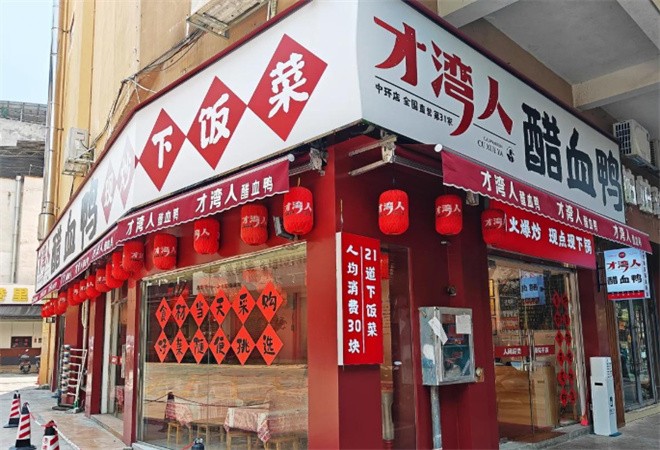 才湾人醋血鸭下饭菜加盟
