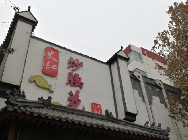 史记炒腰花加盟