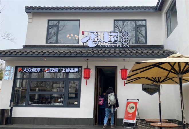 香园茶社淮扬菜 香园茶社淮扬菜