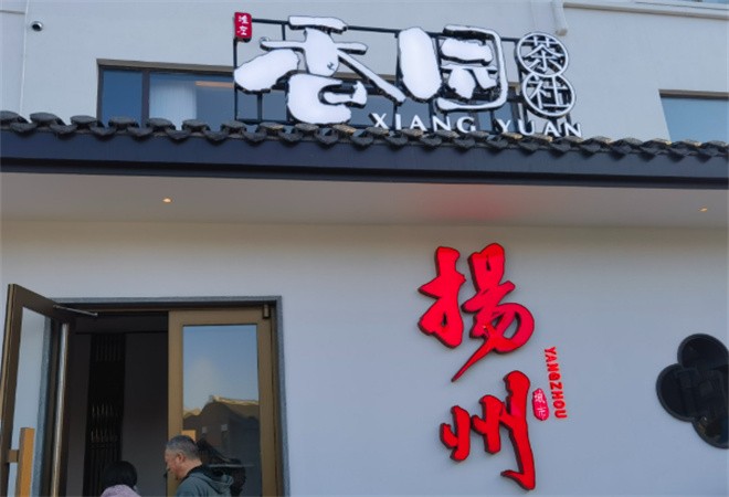 香园茶社淮扬菜加盟