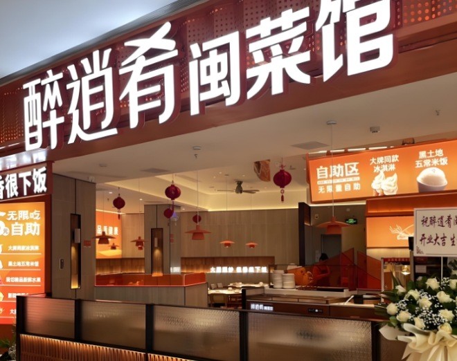 醉逍肴闽菜馆加盟