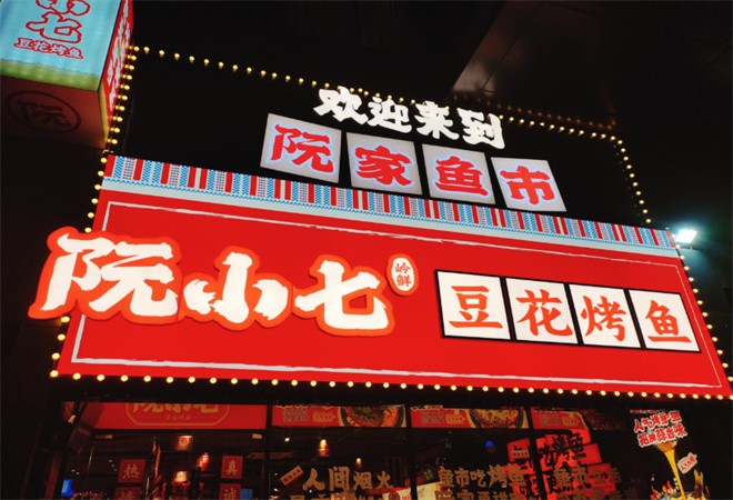 阮小七豆花烤鱼加盟