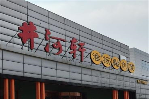 井河轩家常菜加盟