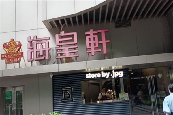 海皇轩食府加盟