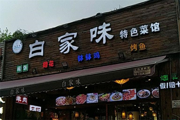 白家味特色菜馆加盟