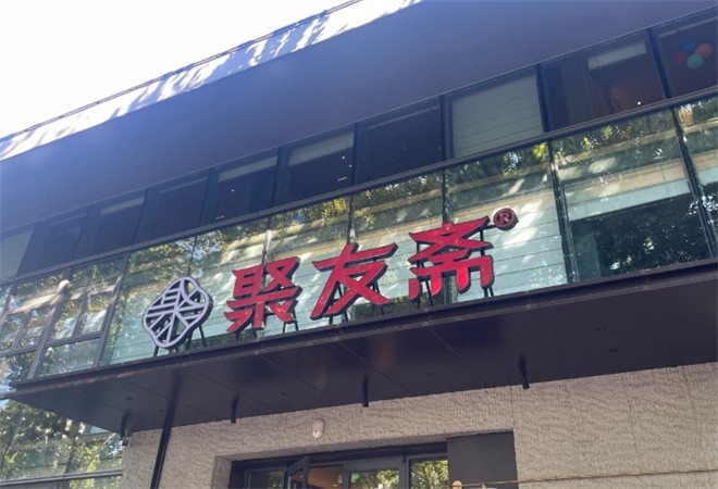 聚友斋鲁菜加盟