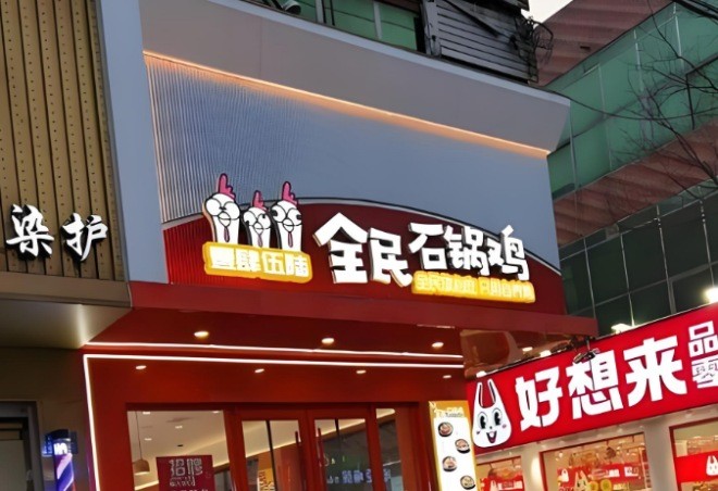 壹肆伍陆全民石锅鸡加盟