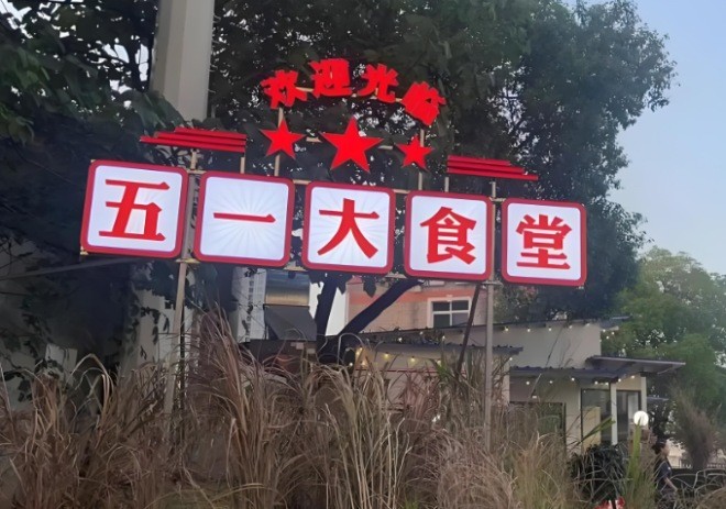 五一大食堂加盟