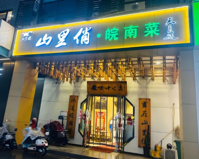 山里俏皖南菜加盟