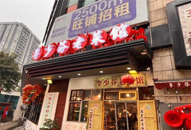 李少芬重庆老菜馆加盟