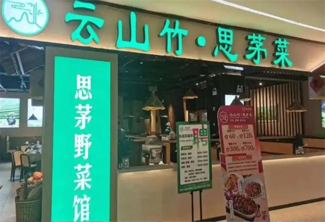 云山竹思茅野菜云南特色菜加盟
