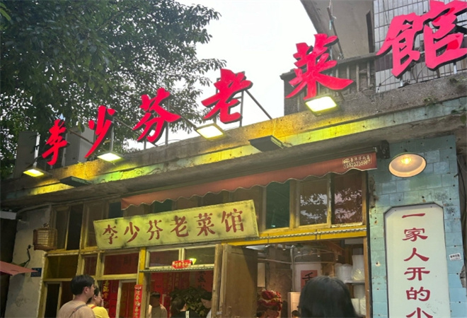 李少芬重庆老菜馆加盟 李少芬重庆老菜馆加盟