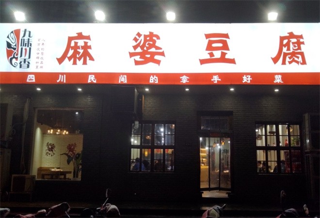 九味川香麻婆豆腐加盟