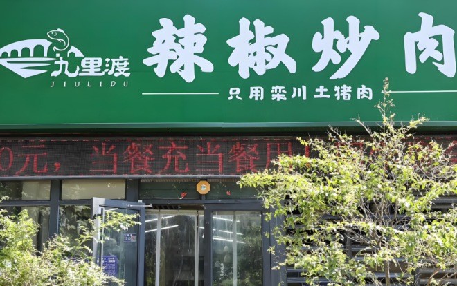 九里渡辣椒炒肉加盟