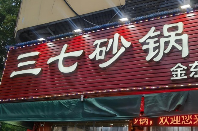 三七砂锅加盟
