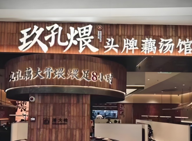 玖孔煨头牌藕汤馆 玖孔煨头牌藕汤馆