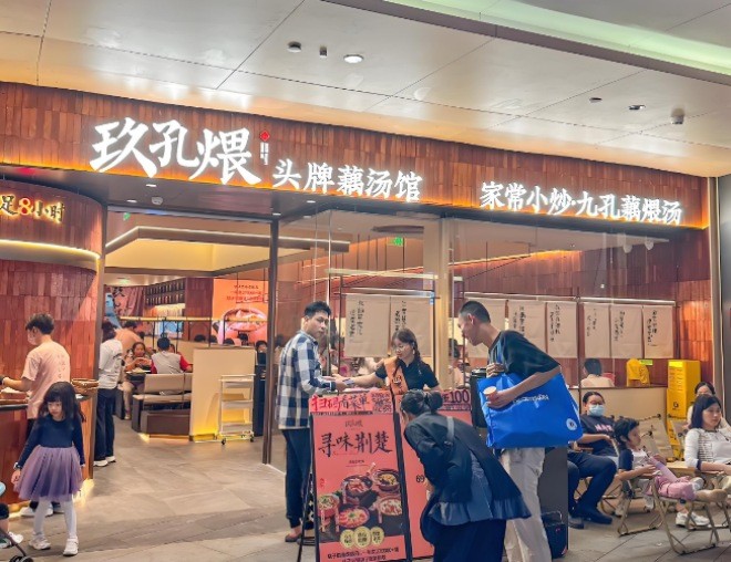玖孔煨头牌藕汤馆加盟