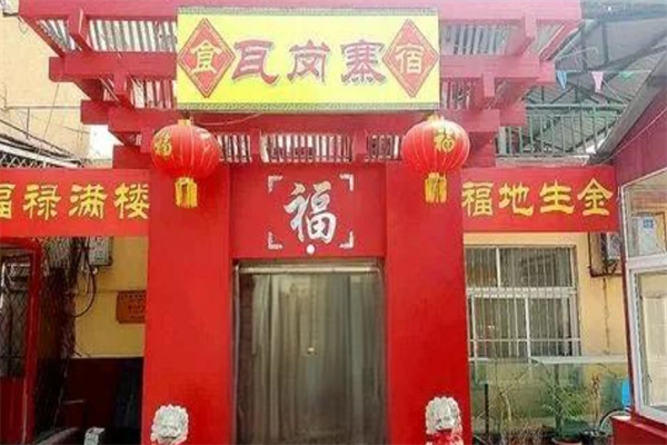 瓦岗寨饭店加盟