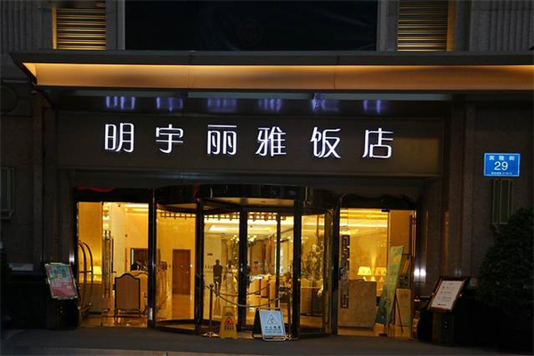 明宇丽雅饭店加盟