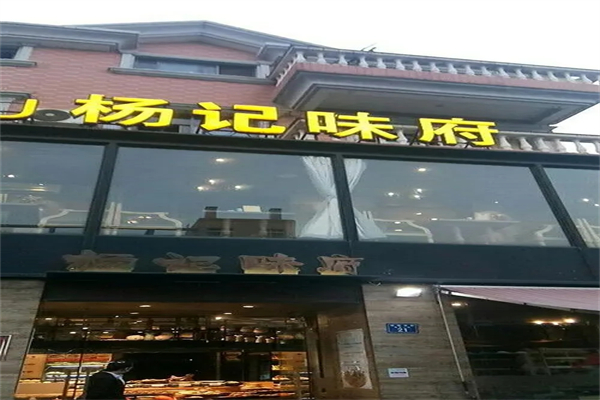 杨记味府中餐加盟